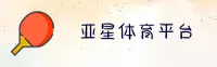 亚星官方网站 - 卓越赢未来