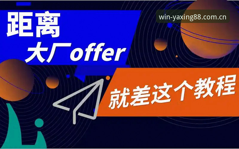 亚星体育平台实战操作教程：从注册到下载的完整指南