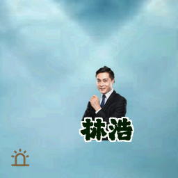 林浩